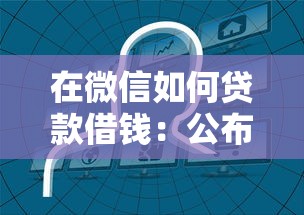 在微信如何贷款借钱：公布五个好用的网贷平台