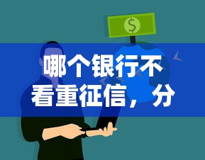 哪个银行不看重征信，分享5个借钱靠谱平台