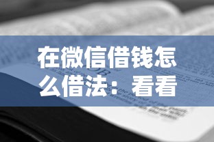 在微信借钱怎么借法:看看这5个贷款新口子 在微信借钱怎么借法:看看这5个贷款新口子