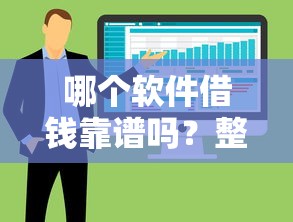 哪个软件借钱靠谱吗？整合5个黑户呆账强制下款的软件