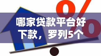 哪家贷款平台好下款，罗列5个网贷平台借款好审批