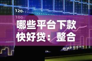 哪些平台下款快好贷：整合五个十大容易过的网贷平台