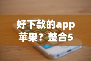 好下款的app苹果？整合5个最好下款的借款平台