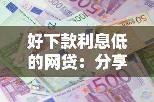 好下款利息低的网贷：分享5个年纪65能贷款的平台