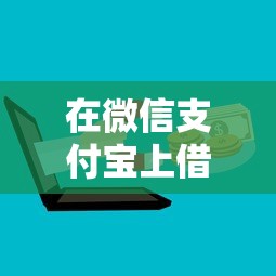 在微信支付宝上借钱，公布5个最新贷款口子