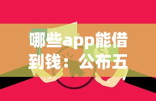 哪些app能借到钱：公布五个征信花了能网贷的口子