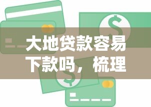 大地贷款容易下款吗，梳理五个小额短期用钱好平台