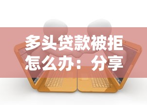 多头贷款被拒怎么办：分享五个网贷逾期黑户借钱的平台能借