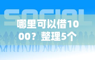 哪里可以借1000？整理5个网贷网贷平台好借款