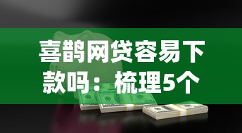 微信借钱手续费多少，试试这5个小额5000贷款平台
