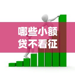 哪些小额贷不看征信，看看这五个无视一切包下1万的贷款