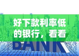 好下款利率低的银行，看看这5个逾期太多能下款软件