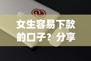 女生容易下款的口子？分享5个轻松借款无征信记录的app