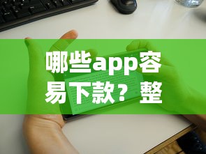 哪些app容易下款？整合5个花户3000秒下款app