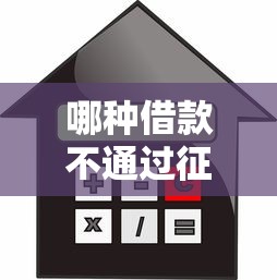 哪种借款不通过征信，整合五个360贷款平台