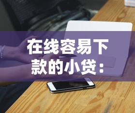 在线容易下款的小贷：整理五个黑白贷款不是高炮的平台