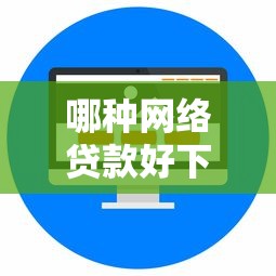 哪种网络贷款好下款：分享五个夜间贷款秒审核秒下款的平台