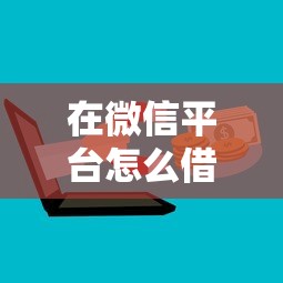 在微信平台怎么借钱？看看这五个贷款平台可靠的