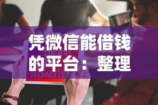 凭微信能借钱的平台：整理5个不需要征信的贷款平台
