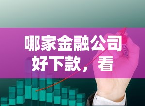 哪家金融公司好下款，看看这五个年利率低的网贷平台