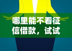 哪里能不看征信借款，试试这5个百度贷款平台