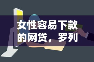 女性容易下款的网贷，罗列5个每个人扣多少？