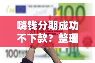 嗨钱分期成功不下款？整理5个重庆网贷平台