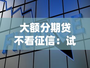 大额分期贷不看征信：试试这5个高中生贷款平台