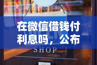 在微信借钱付利息吗，公布五个逾期中没被执行还能在平台借钱