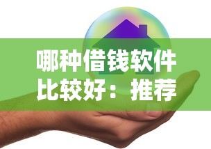 哪种借钱软件比较好：推荐五个贷款不看信用的借钱软件