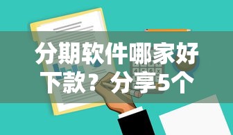 分期软件哪家好下款？分享5个黑户能下款的借款平台
