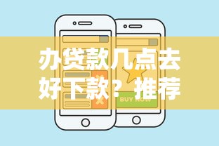 办贷款几点去好下款？推荐五个容易下款的借钱平台