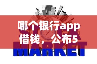 哪个银行app借钱，公布5个网贷大口子轻松借软件