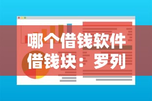 哪个借钱软件借钱块：罗列五个平台征信花了可以借三五千块钱