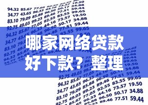哪家网络贷款好下款？整理五个借款平台最安全可靠利息低
