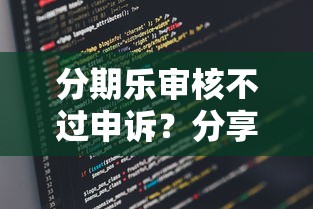 分期乐审核不过申诉？分享5个12月能贷款的口子