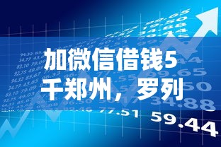 加微信借钱5千郑州，罗列5个网上公积金贷款平台