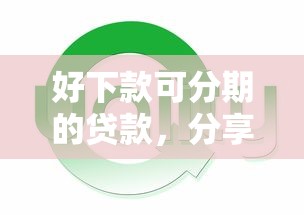 好下款可分期的贷款，分享5个不需要征信的贷款平台