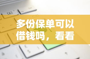 多份保单可以借钱吗，看看这五个借款平台可以线上借钱