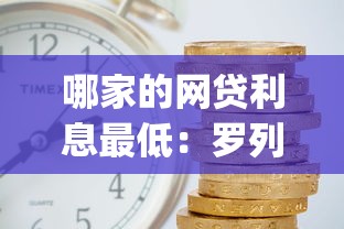哪家的网贷利息最低：罗列五个黑户可以借款的网贷app