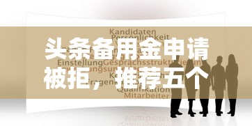 头条备用金申请被拒，推荐五个贷款最好的平台