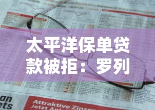 太平洋保单贷款被拒：罗列五个内蒙古人好下款的平台