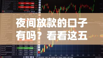 夜间放款的口子有吗？看看这五个不用芝麻分能借的软件