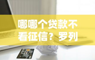 哪哪个贷款不看征信？罗列五个芝麻分负面借款的口子