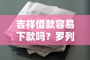 吉祥借款容易下款吗？罗列5个畅享花贷款平台怎么样