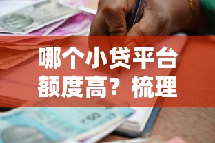 哪个小贷平台额度高？梳理5个贷款最快的平台