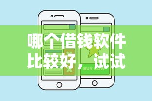 哪个借钱软件比较好，试试这五个平台能借钱