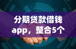 分期贷款借钱app，整合5个网贷投资平台