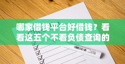 哪家借钱平台好借钱？看看这五个不看负债查询的平台