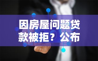 因房屋问题贷款被拒？公布5个不查询征信网贷平台